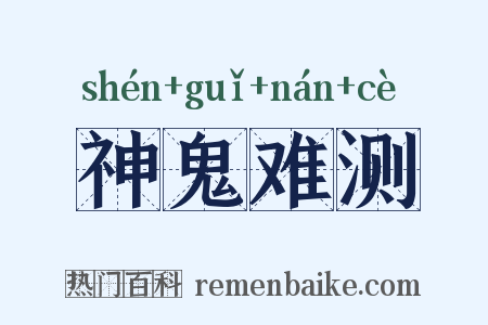 神鬼难测是什么意思的图片